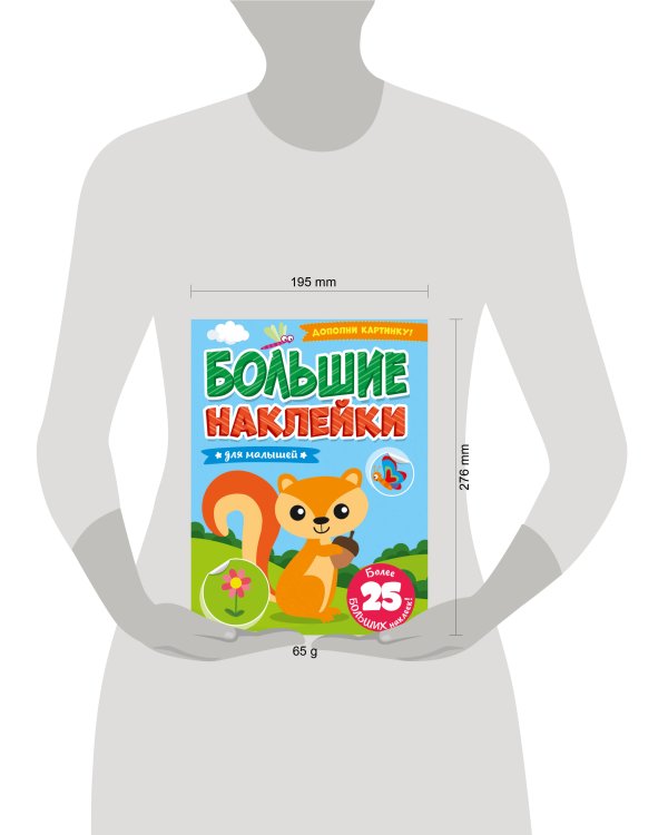 БОЛЬШИЕ НАКЛЕЙКИ. ДЛЯ МАЛЫШЕЙ
