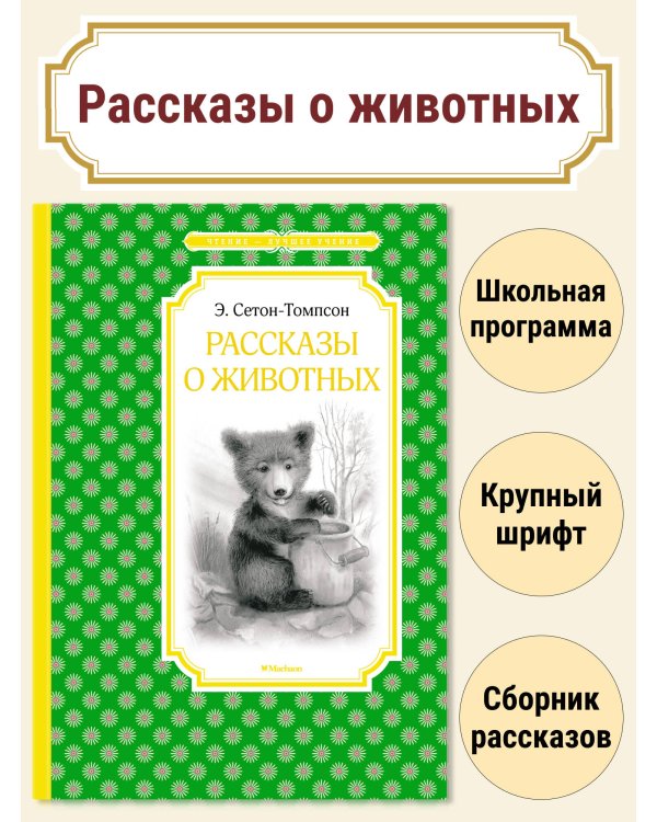 Рассказы о животных