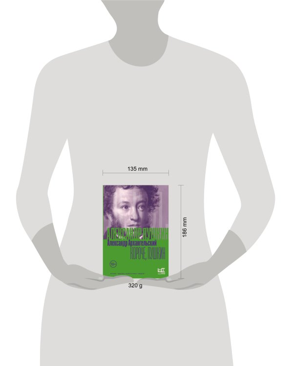 Короче, Пушкин