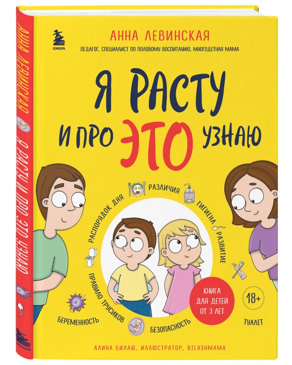Я расту и про ЭТО узнаю. Книга для детей от 3 лет