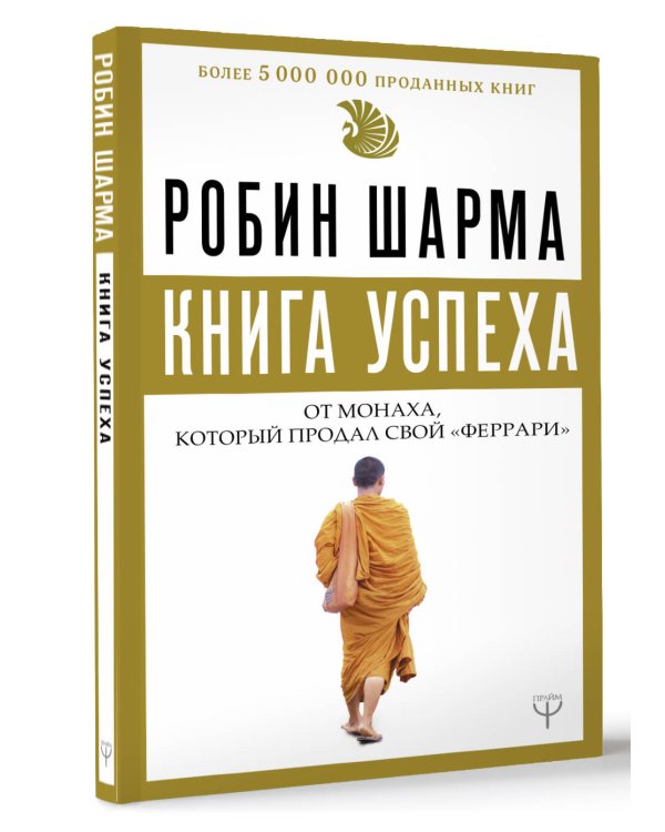 Книга успеха от монаха, который продал свой «феррари»