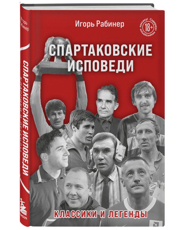 Спартаковские исповеди. Классики и легенды.