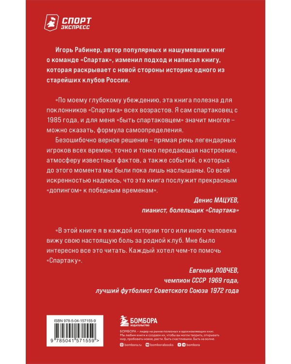 Спартаковские исповеди. Классики и легенды.