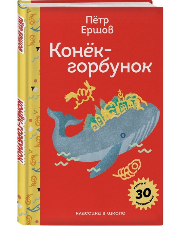 Сказка ложь, да в ней намек (набор из книги П. Ершова "Конек-горбунок", чехла для карточек (картхолдера) с лентой "Водяной" и шоппера "По щучьему велению")