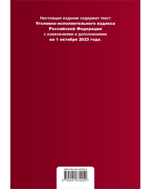 Уголовно-исполнительный кодекс РФ. В ред. на 01.10.23 / УИК РФ
