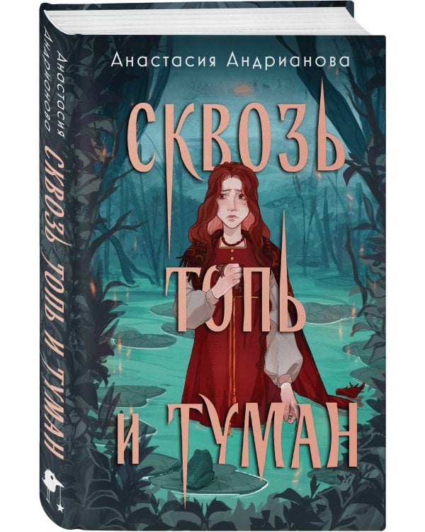 Сквозь топь и туман