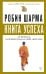 Книга успеха от монаха, который продал свой «феррари»