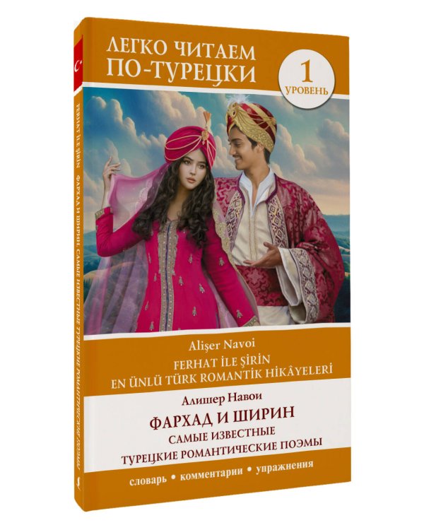 Фархад и Ширин = Ferhat ile Şirin. Самые известные турецкие романтические поэмы. Уровень 1