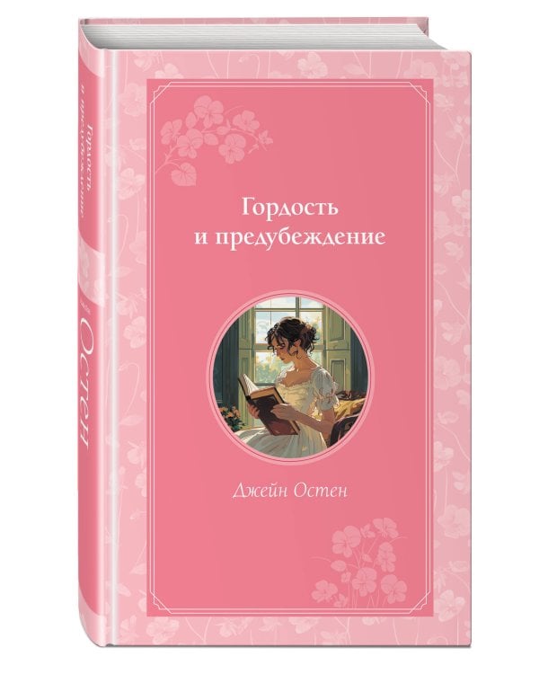 Гордость и предубеждение