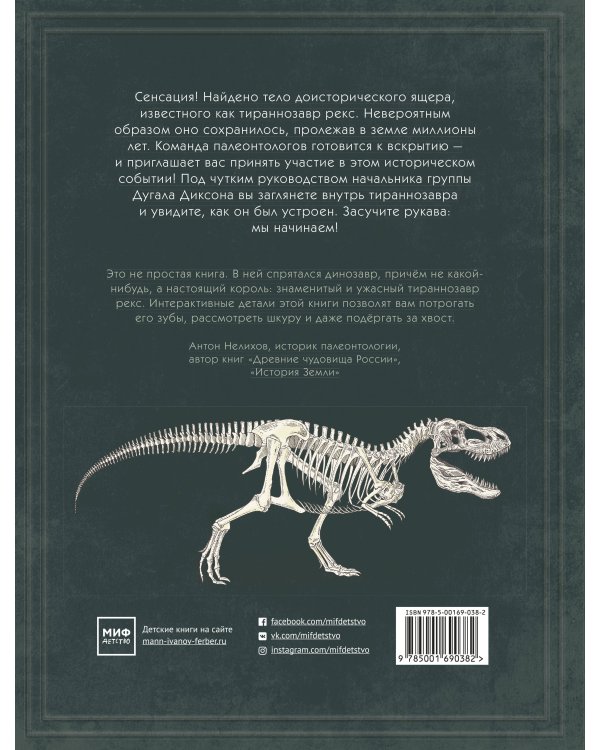 Тираннозавр рекс. Интерактивная книга-панорама