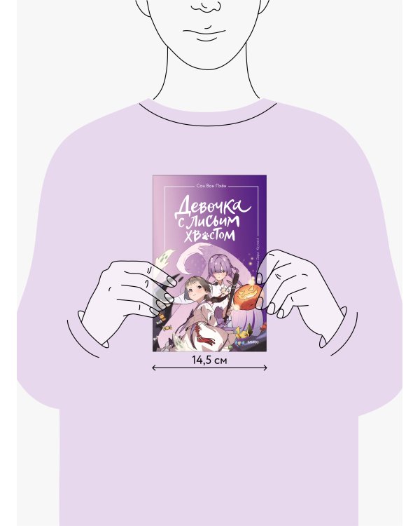 Девочка с лисьим хвостом. Том 3