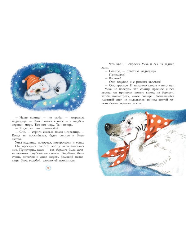 Умка. Сказка с песенкой