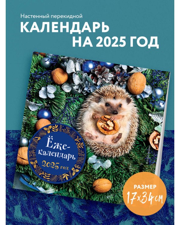 Ёжекалендарь (грецкие орехи). Календарь настенный на 2025 год (170х170 мм)