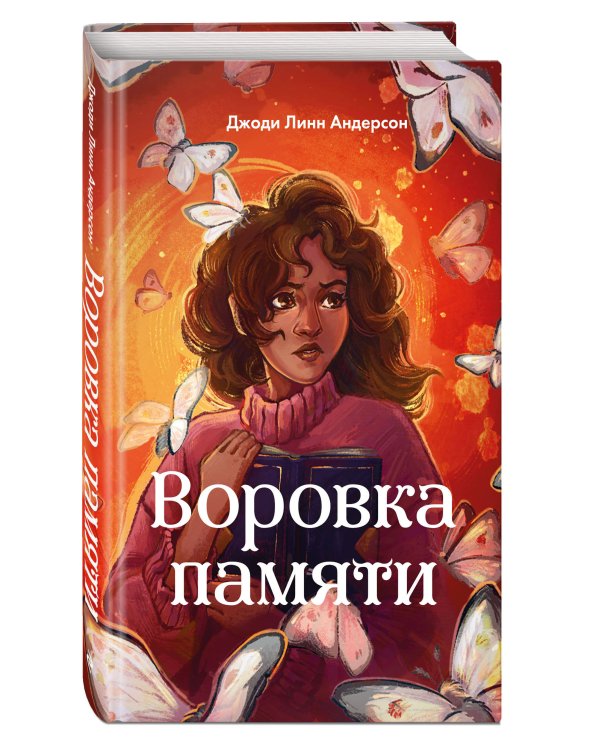 Воровка памяти (#1)