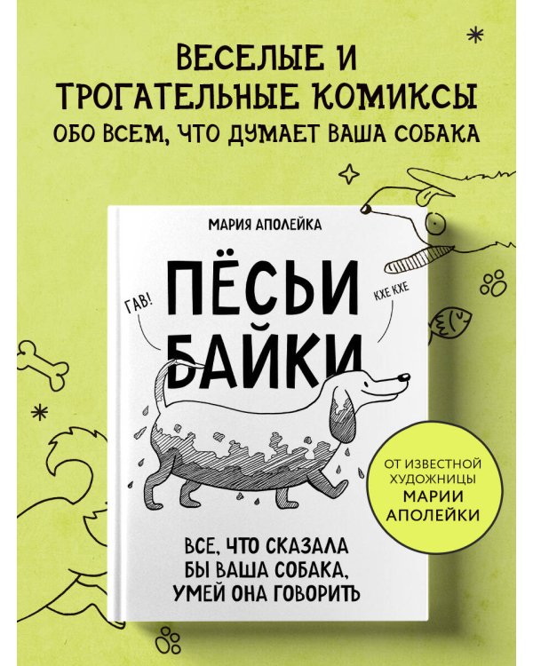 Пёсьи байки. Все, что сказала бы ваша собака, умей она говорить
