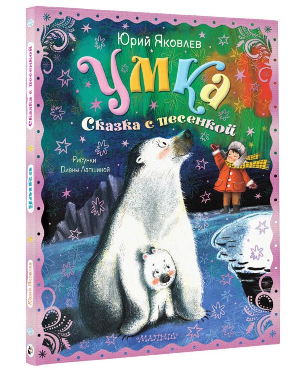 Умка. Сказка с песенкой