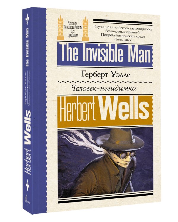 Человек-невидимка