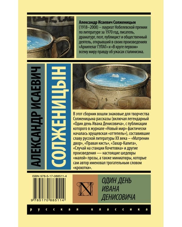 Один день Ивана Денисовича