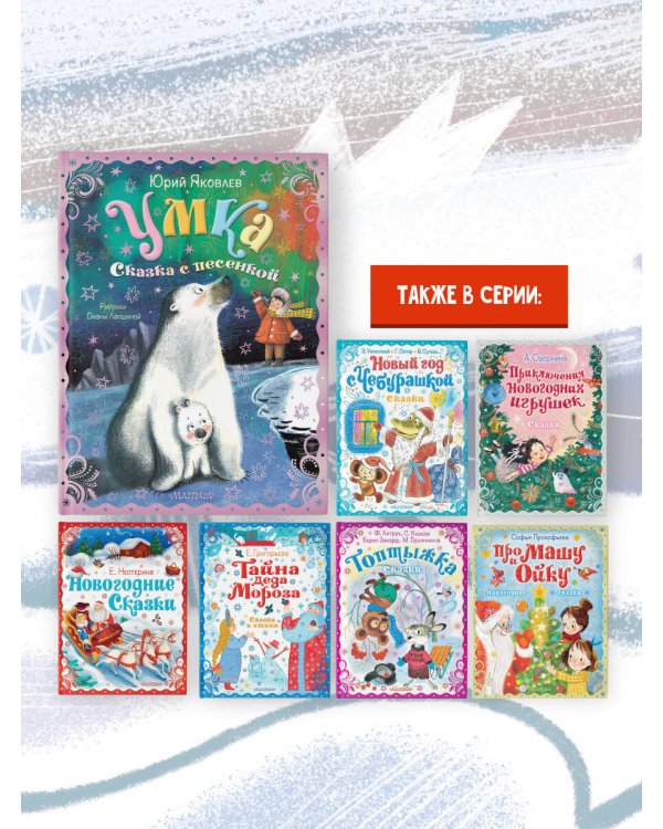 Умка. Сказка с песенкой