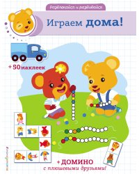 Играем дома! (+ наклейки и домино)