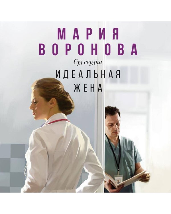 Идеальная жена