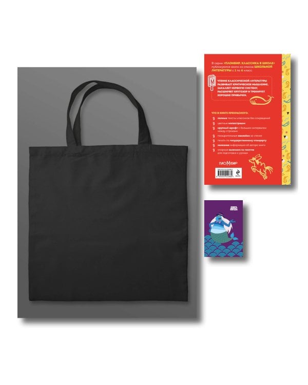 Сказка ложь, да в ней намек (набор из книги П. Ершова "Конек-горбунок", чехла для карточек (картхолдера) с лентой "Водяной" и шоппера "По щучьему велению")