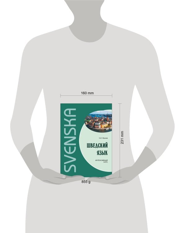 Шведский язык.Интенсивный курс