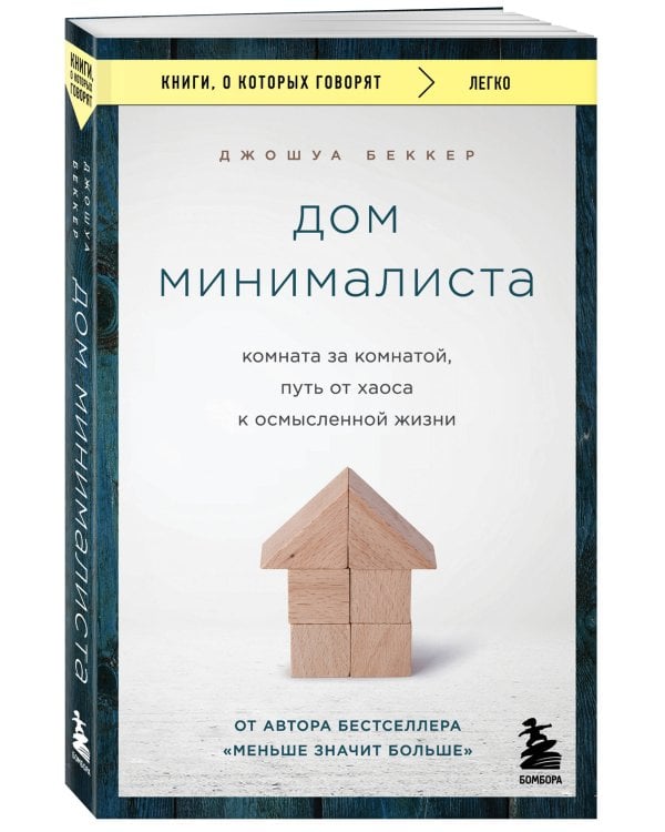 Дом минималиста. Комната за комнатой, путь от хаоса к осмысленной жизни