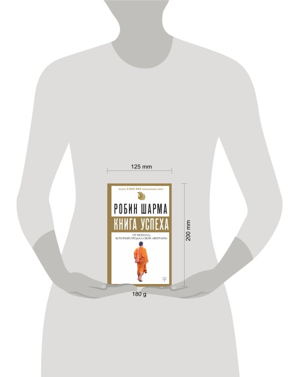 Книга успеха от монаха, который продал свой «феррари»