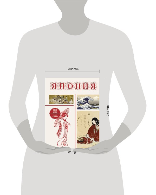 Япония. Полная история (подарочное издание)