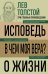 Лев Толстой. Исповедь. В чем моя вера? О жизни