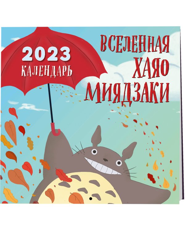 Вселенная Хаяо Миядзаки. Календарь настенный на 2023 год (300х300 мм)