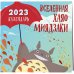 Вселенная Хаяо Миядзаки. Календарь настенный на 2023 год (300х300 мм)