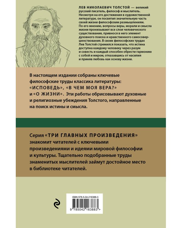 Лев Толстой. Исповедь. В чем моя вера? О жизни