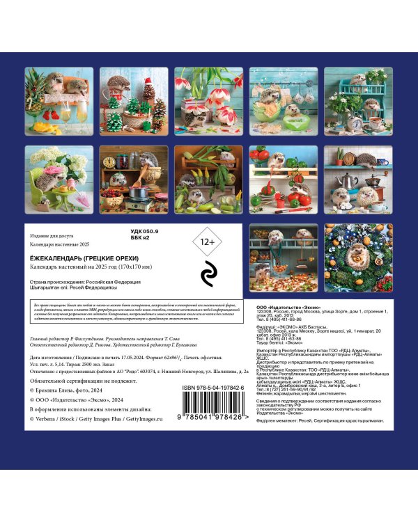 Ёжекалендарь (грецкие орехи). Календарь настенный на 2025 год (170х170 мм)