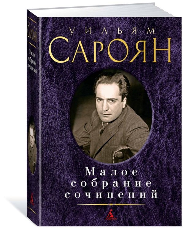 Малое собрание сочинений/Сароян У.