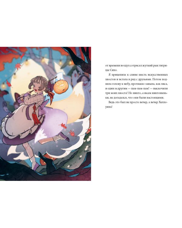Девочка с лисьим хвостом. Том 3