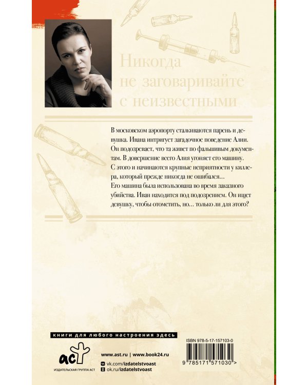 Никогда не заговаривайте с неизвестными