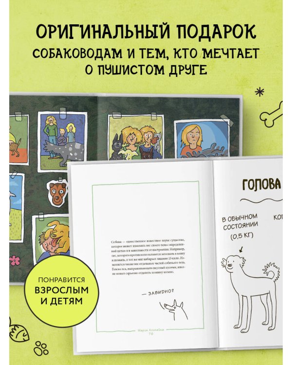 Пёсьи байки. Все, что сказала бы ваша собака, умей она говорить