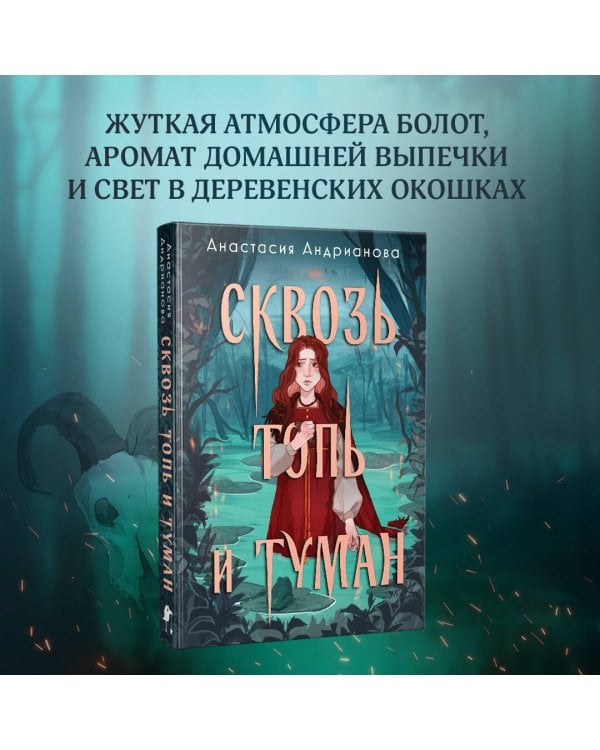 Сквозь топь и туман