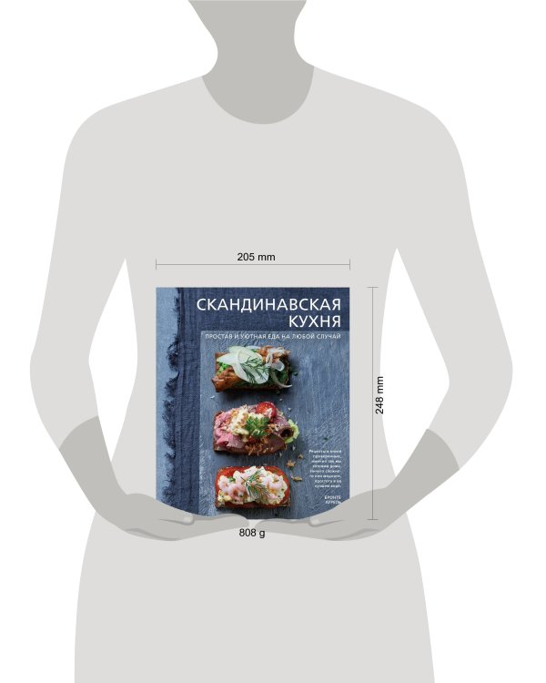 Скандинавская кухня. Простая и уютная еда на любой случай