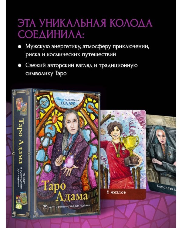 Таро Адама (79 карт и руководство для гадания)