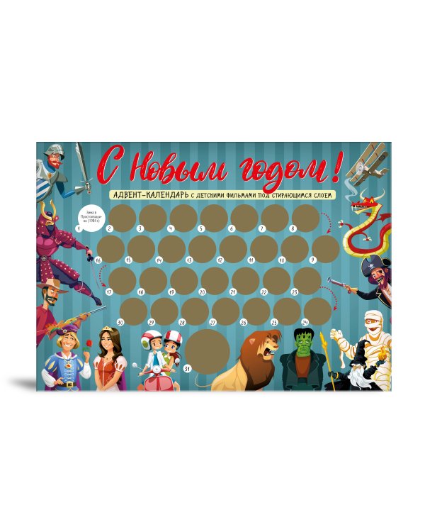 С Новым годом! Детский адвент-календарь с мультфильмами под стирающимся слоем (294х418 мм)