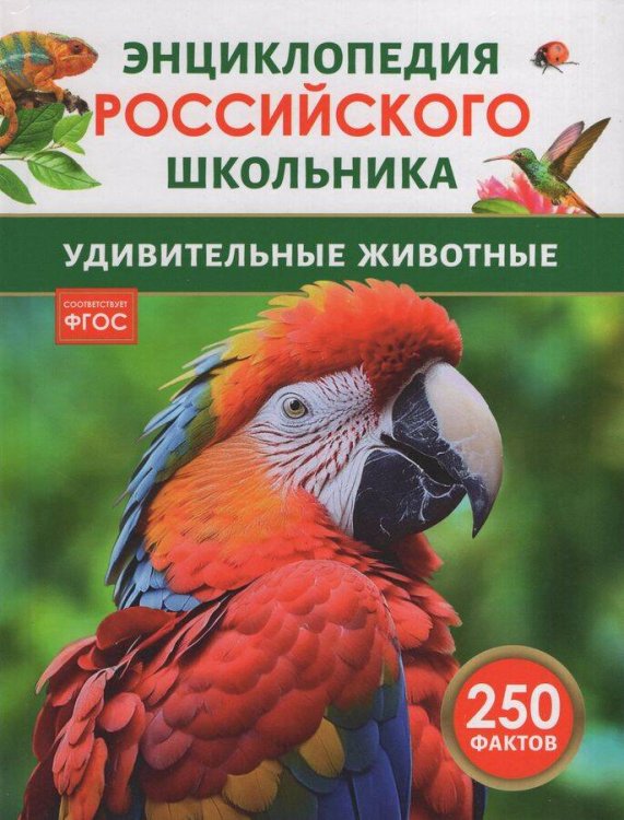 Удивительные животные. Энциклопедия российского школьника