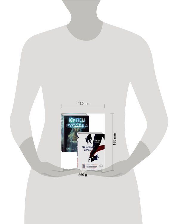 О любви и свободе (Призрачная дорога, Купец и русалка). Комплект из 2-х книг