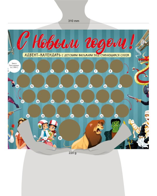С Новым годом! Детский адвент-календарь с мультфильмами под стирающимся слоем (294х418 мм)