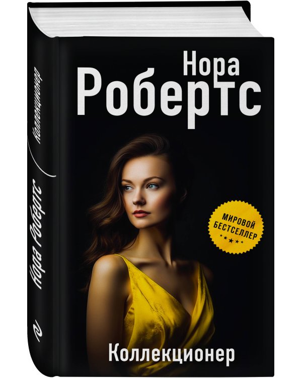 Коллекционер