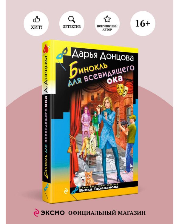 Бинокль для всевидящего ока