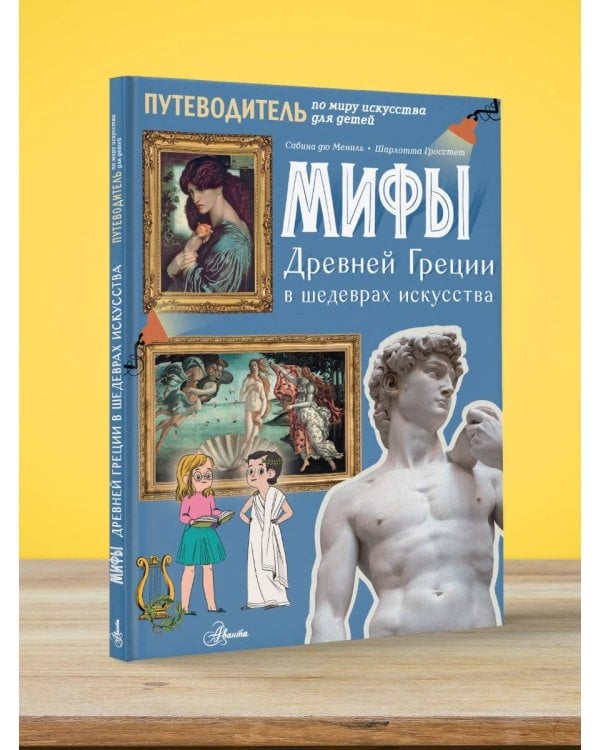 Мифы Древней Греции в шедеврах искусства