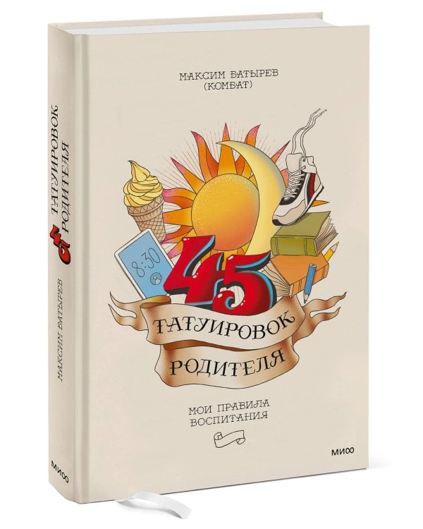 45 татуировок родителя. Мои правила воспитания